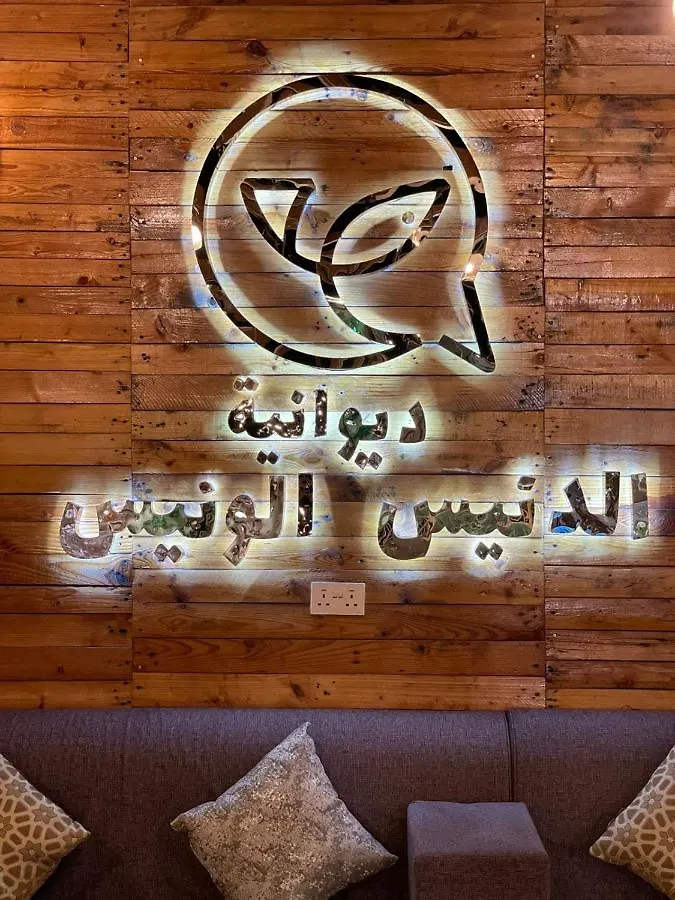 ホテル إستراحة الدنيس الونيس リヤード